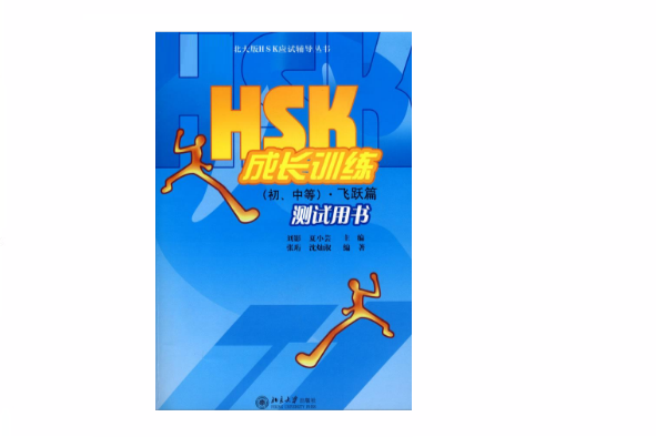 HSK成長訓練：·飛躍篇測試用書