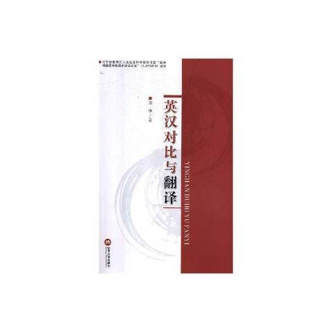 英漢對比與翻譯(2018年遼寧大學出版社出版的圖書)