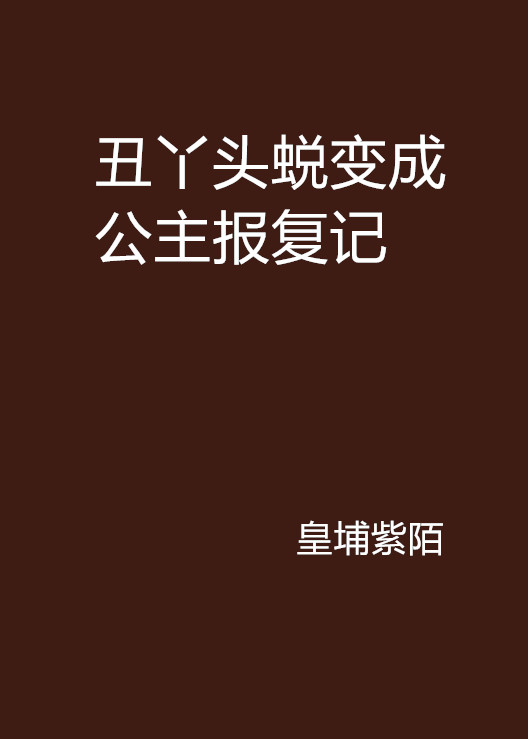 醜丫頭蛻變成公主報復記