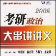 2008考研政治大串講講義