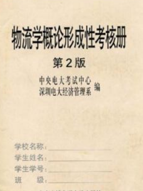 物流學概論形成性考核冊(2007年中央廣播電視大學出版社出版的圖書)