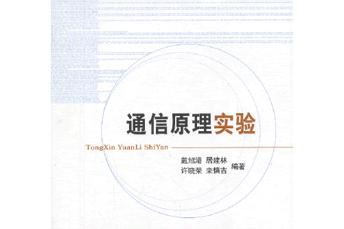 通信原理實驗(2013年經濟科學出版社出版的圖書)