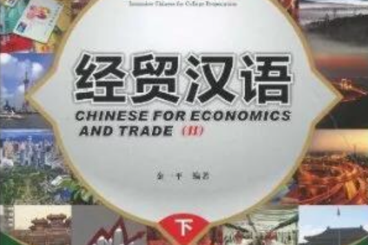 經貿漢語(2009年北京語言大學出版社出版的圖書)