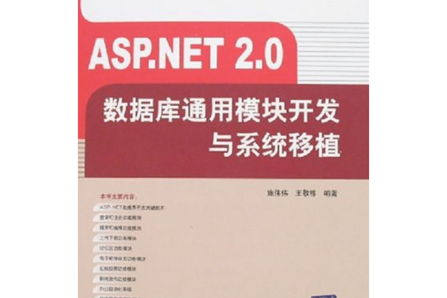 ASP.NET 2.0資料庫通用模組開發與系統移植