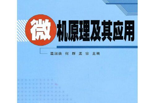 微機原理及其套用(2010年中國農業科學技術出版社出版的圖書)