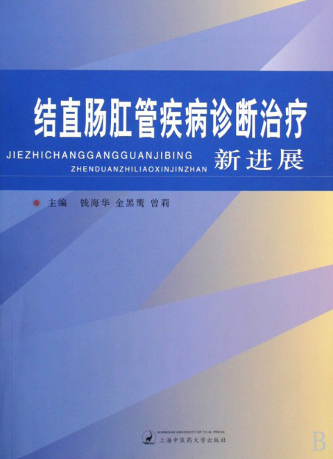 結直腸肛管疾病診斷治療新進展