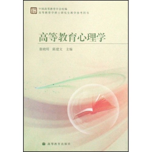 高等教育學碩士研究生教學參考用書：高等教育心理學