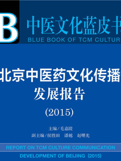 中醫文化藍皮書：北京中醫藥文化傳播發展報告(2015)