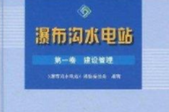 瀑布溝水電站·第1卷：建設管理