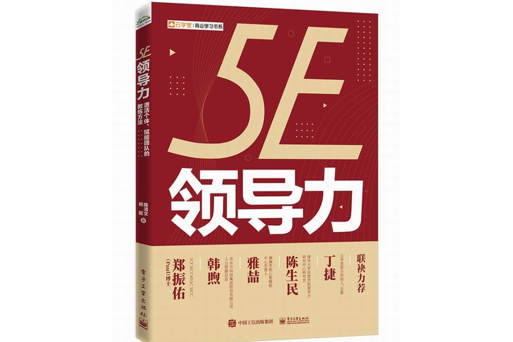 5E領導力：激活個體、賦能團隊的教練方法