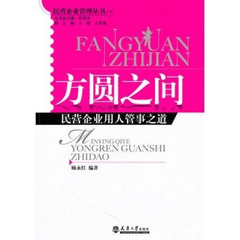 方圓之間：民營企業用人管事之道