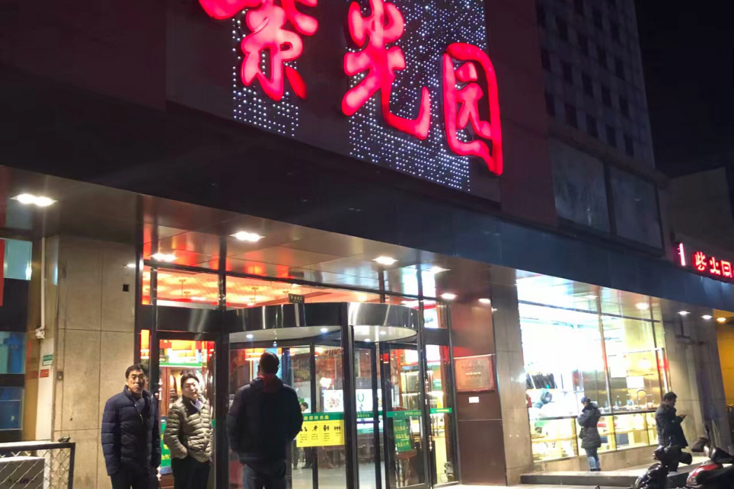 北京紫光園快捷酒店