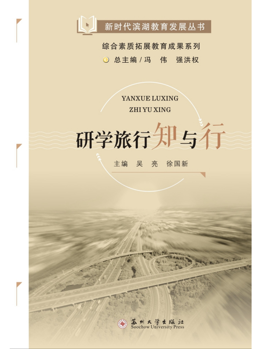 新時代濱湖教育發展叢書：綜合素質拓展教育成果系列