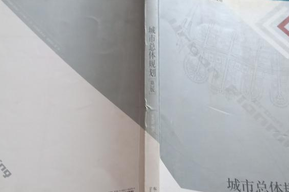 城市總體規劃(2007年東南大學出版社出版的圖書)