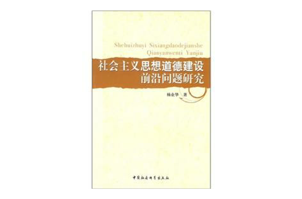 社會主義思想道德建設前沿問題研究