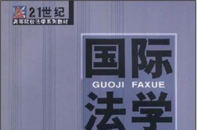 21世紀高等院校法學系列教材