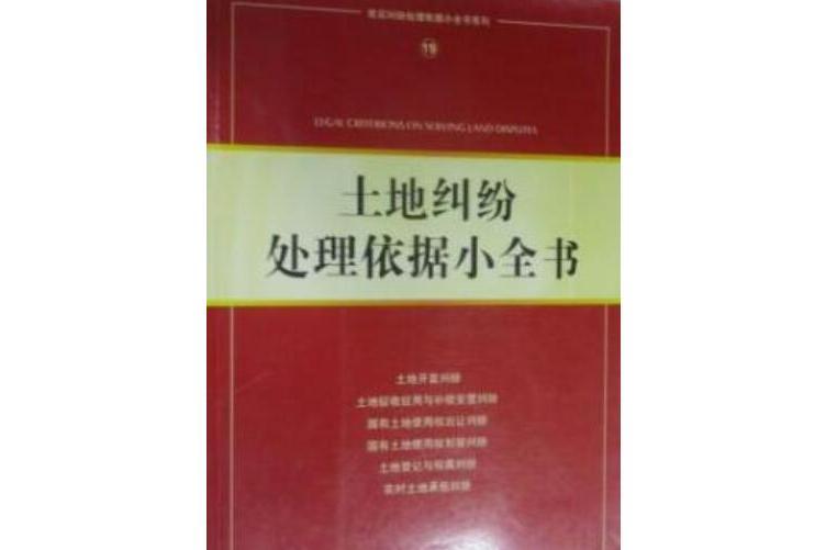 土地糾紛處理依據小全書(2007年法律出版社出版的圖書)