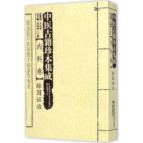 中醫古籍珍本集成內科卷：脈因證治