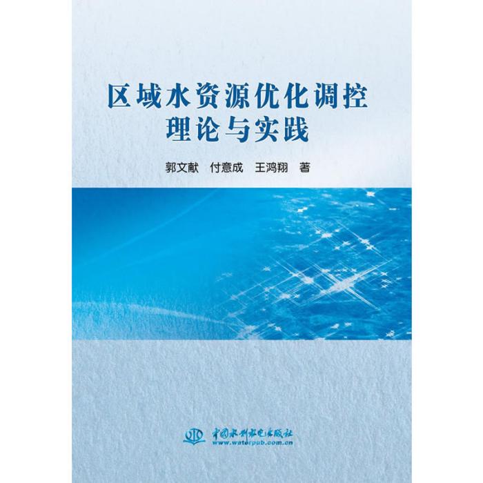 區域水資源最佳化調控理論與實踐