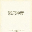 戮靈神帝(陽光彩虹小白馬創作的奇幻玄幻類小說)