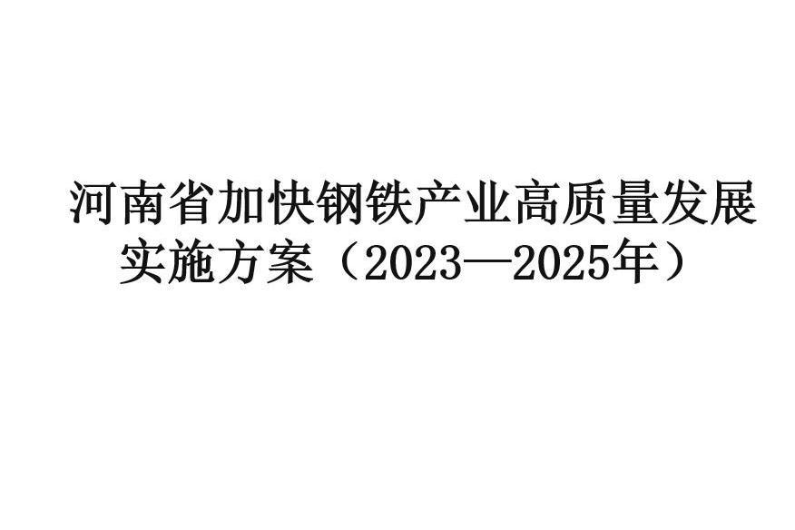 河南省加快鋼鐵產業高質量發展實施方案（2023—2025年）