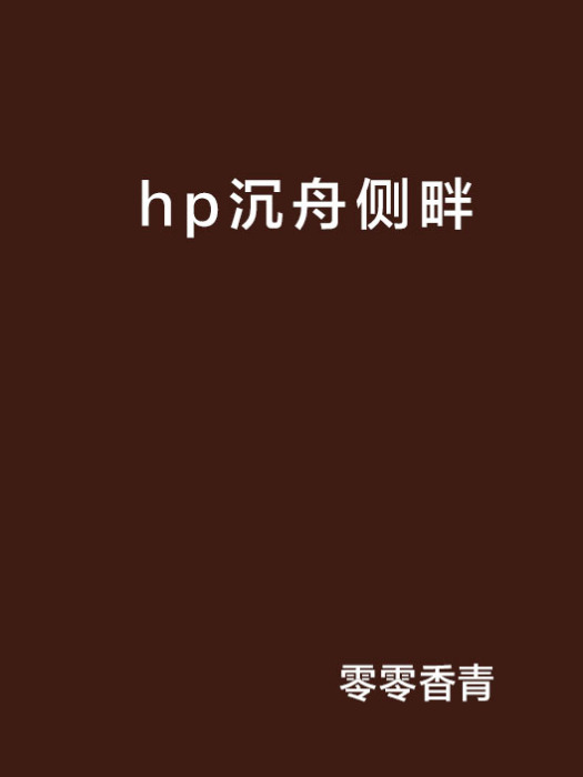 hp沉舟側畔