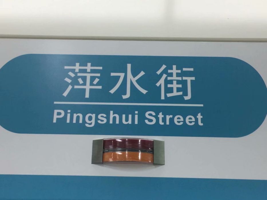 萍水街站(益樂路站)