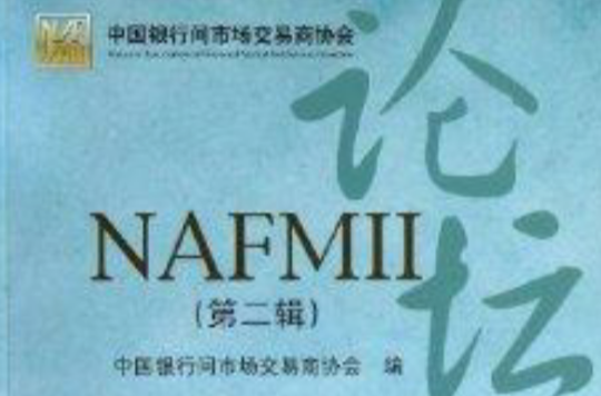 NAFMII論壇