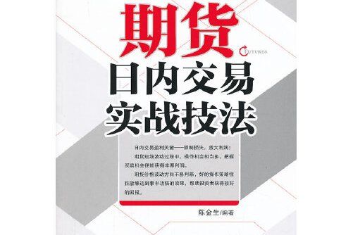 期貨日內交易實戰技法(2013年經濟管理出版社出版的圖書)