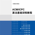 ACM/ICPC算法基礎訓練教程