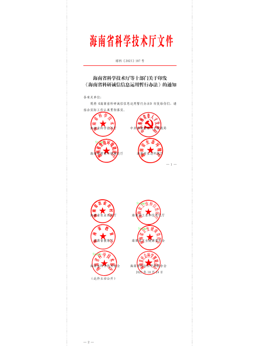 海南省科研誠信信息運用暫行辦法