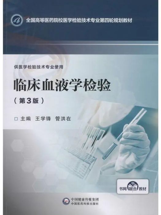 臨床血液學檢驗(2019年中國醫藥科技出版社出版的圖書)