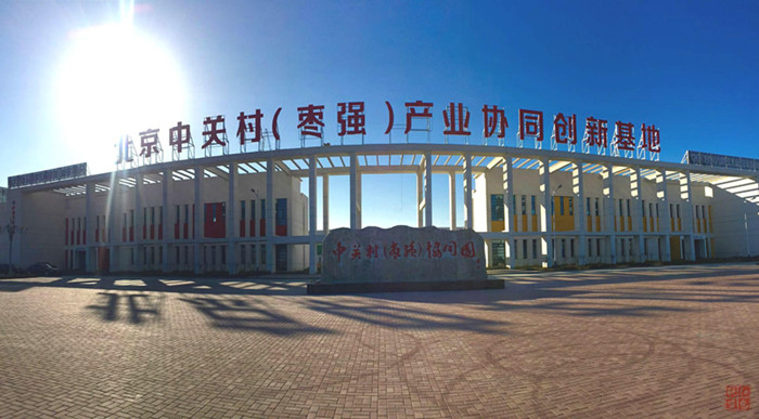 北京中關村（棗強）產業協同創新基地