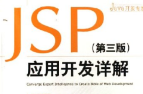 JSP套用開發詳解