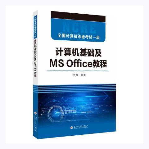 全國計算機等級考試一級·計算機基礎及MS Office教程