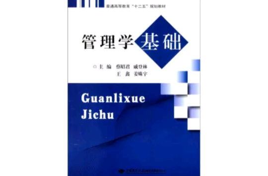 普通高等教育十二五規劃教材：管理學基礎