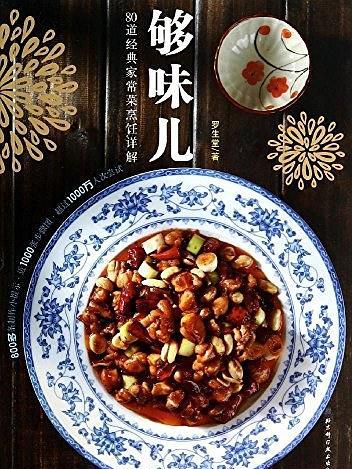 夠味兒！80道經典家常菜烹飪詳解