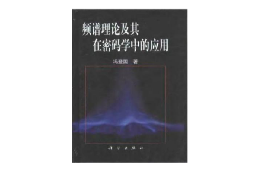 頻譜理論及其在密碼學中的套用