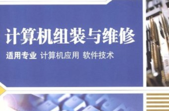 計算機組裝與維修：適用專業計算機套用軟體技術