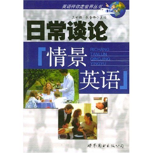 英語伴你走世界叢書·日常談論情景英語