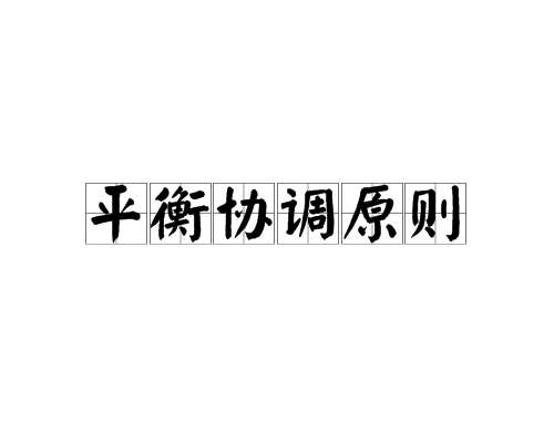 平衡協調原則(平衡協調)