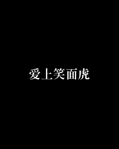 愛上笑面虎