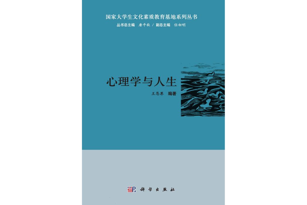 心理學與人生(2015年科學出版社出版的圖書)