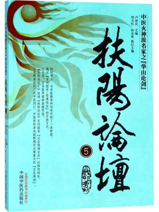 扶陽論壇(2013年中國中醫藥出版社出版的圖書)