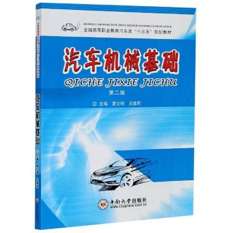 汽車機械基礎(2020年中南大學出版社出版的圖書)