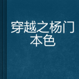 穿越之楊門本色