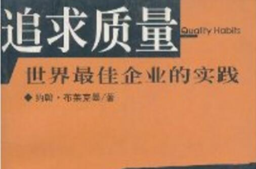 追求質量：世界最佳企業的實踐