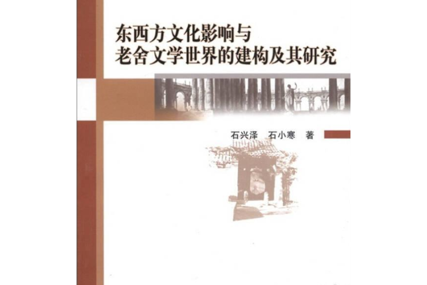 東西方文化影響與老舍文學世界的建構及其研究