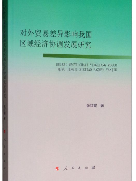 對外貿易差異影響我國區域經濟協調發展研究(張紅霞創作經濟學著作)