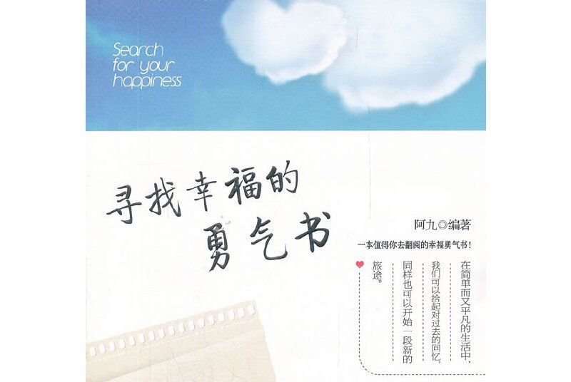 尋找幸福的勇氣書